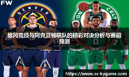 维冈竞技与阿克灵顿联队的精彩对决分析与赛前预测