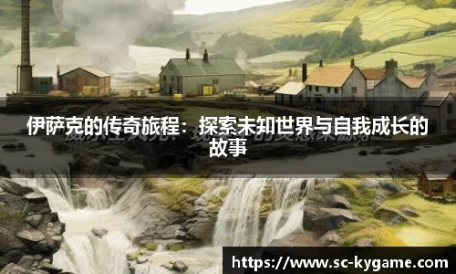 伊萨克的传奇旅程：探索未知世界与自我成长的故事