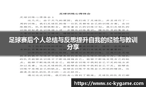 足球赛后个人总结与反思提升自我的经验与教训分享